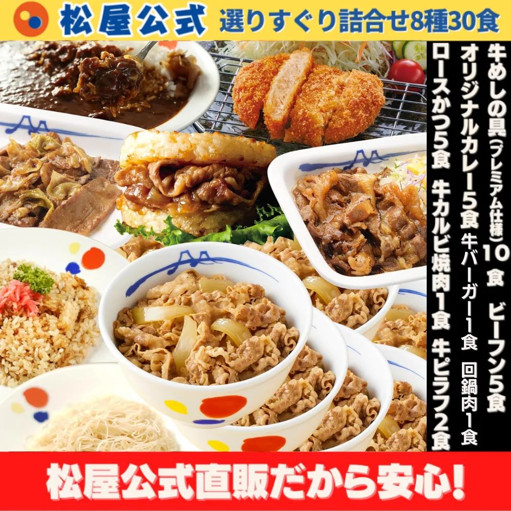 【松屋公式】お気に入りの一品を見つけよう！8種の選りすぐり詰合せ30食セット