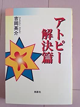 【中古】【非常に良い】アトピー解決篇
