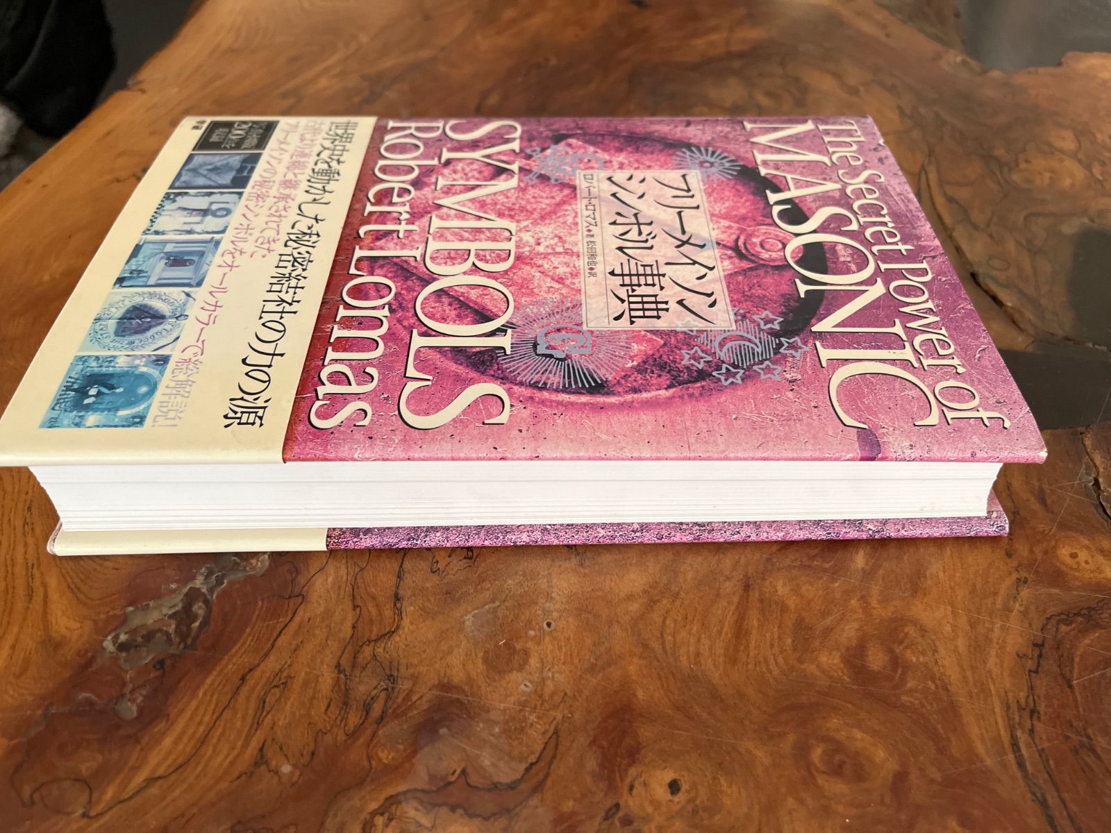 フリーメイソンシンボル事典