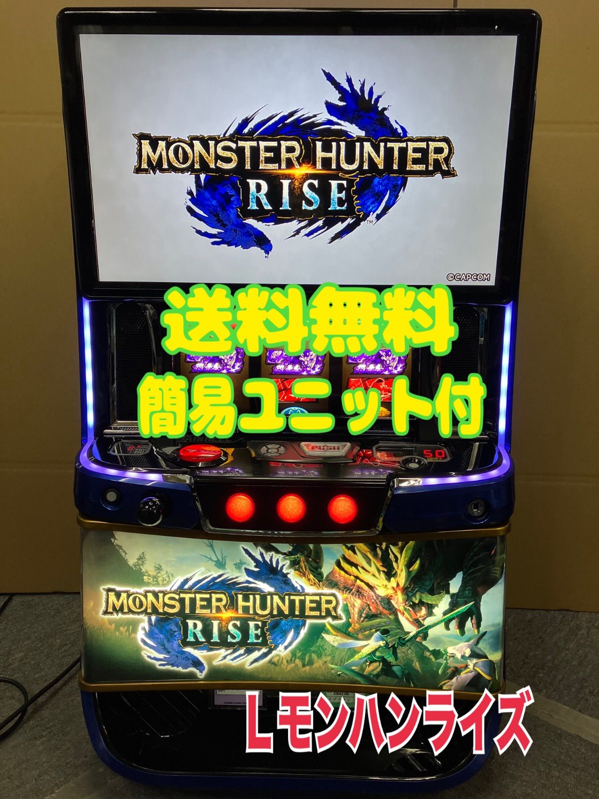 スマスロ実機 パチスロ Ｌ モンスターハンターライズ 簡易ユニット付 送料無料