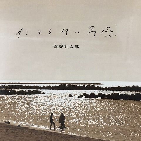 ☆未開封☆ Lawson 奇妙礼太郎 たまらない予感 HRLP259 LP レコード 