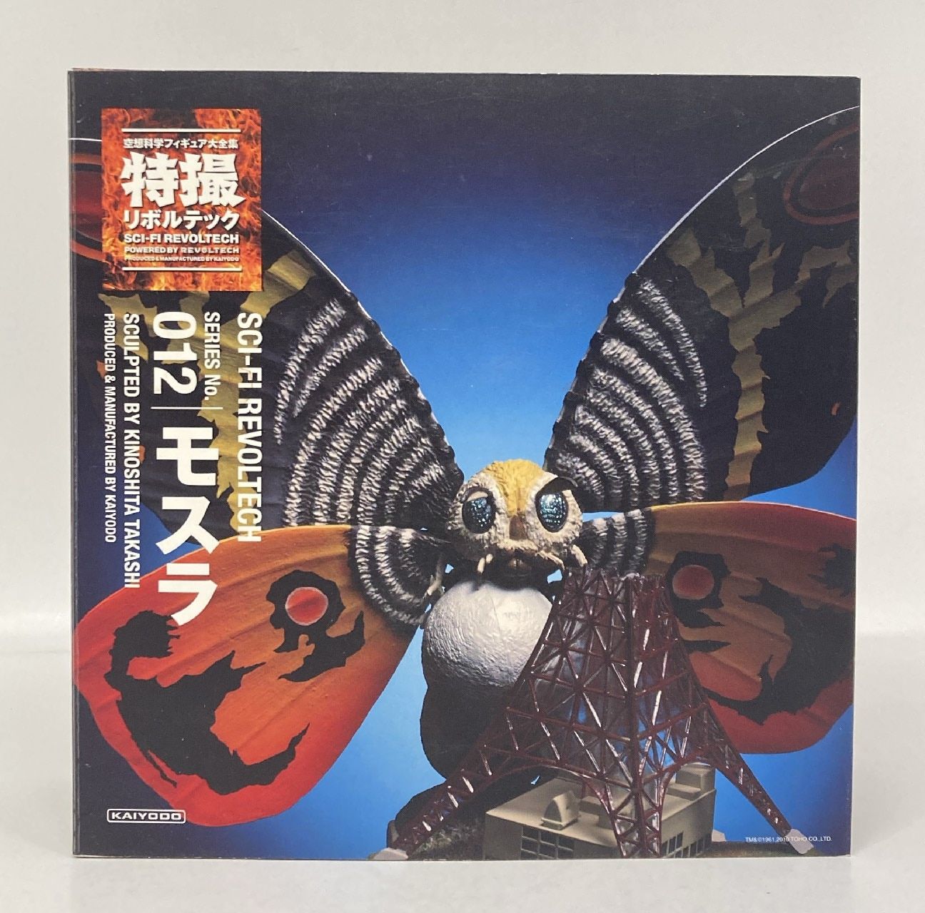 海洋堂/特撮リボルテック/モスラ 海洋堂 特撮リボルテック モスラ 012