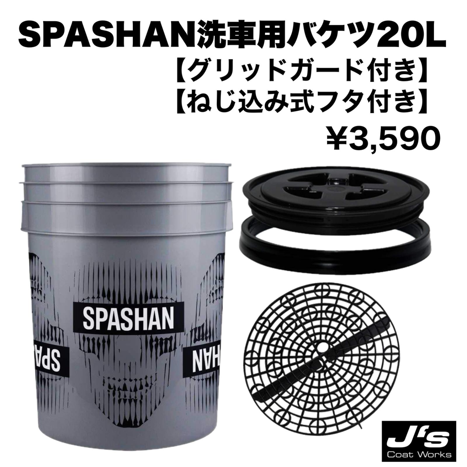 スパシャン バケツ 洗車バケツ 20L グリッドガード付き フタ付き