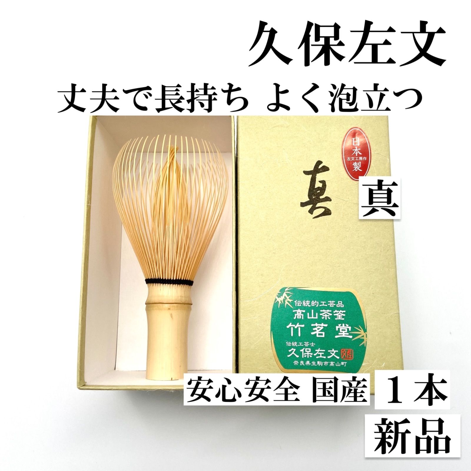 １本】 茶筅 真 久保左文 国産 日本産 薄茶 濃茶 茶道 裏千家 茶筌