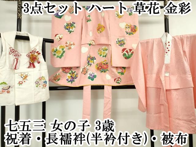 新品，品質保証 平和屋本店■極上　七五三　女の子　3歳　祝着・襦袢(半衿付き)・被布　3点セット　ハート　草花　金彩　逸品　DZAA5785kh5 着物・着物ドレス