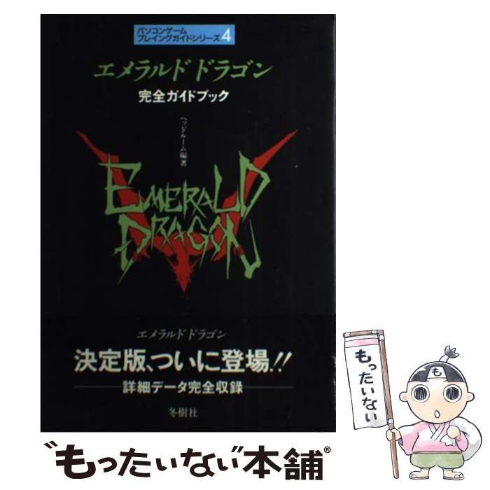 【中古】 エメラルド ドラゴン 完全ガイドブック （パソコンゲームプレイングガイドシリーズ） / ヘッドルーム / 冬樹社