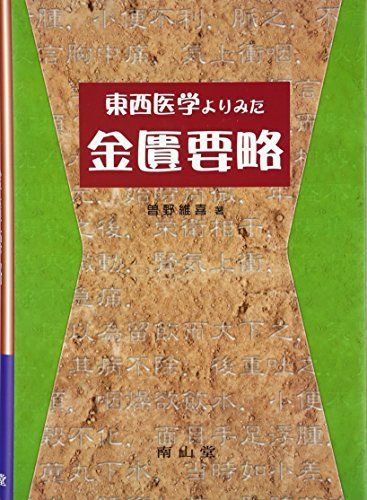 東西医学よりみた金匱要略 曽野 維喜