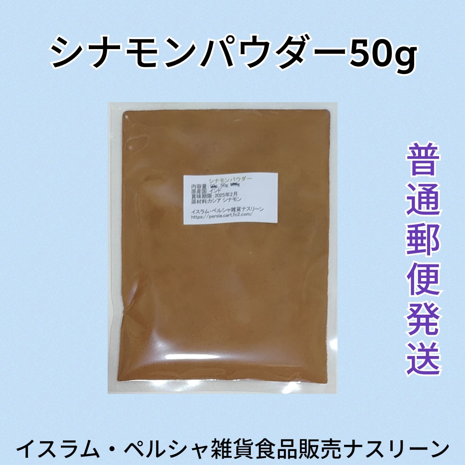 普通郵便発送】シナモンパウダー50g - メルカリ