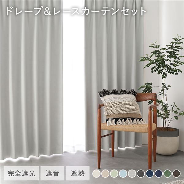 1級遮光 ドレープカーテン ＋ レースカーテン セット 幅150×丈140cm 2枚入 各1枚 ライトグレー 洗える ウォッシャブル 防炎 完全遮光 遮熱 断熱 保温 遮音 形状記憶 防音 国産 カーテン 遮光カーテン タッセル付 フック付 インテリア