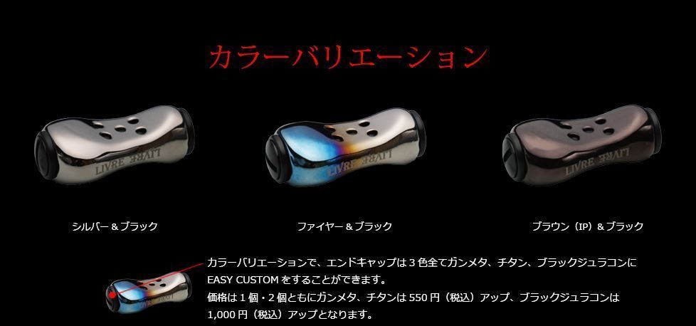 リブレ　LIVRE　フォルテ　ブラック　ファイヤー　2個セット リブレ⁄LIVRE f（フォルテ） チタニウム ハンドルノブファイヤー