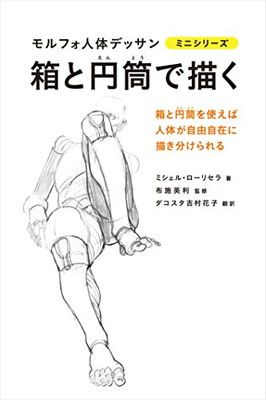 モルフォ人体デッサンミニシリーズ6冊セット（箱と円筒以外） モルフォ人体デッサンミニシリーズ6冊セット（箱と円筒以外） 箱