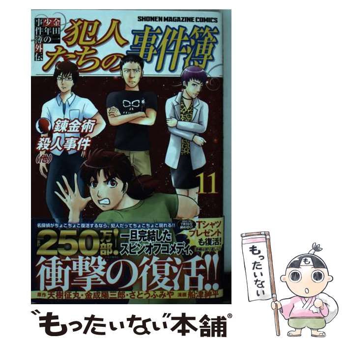 中古】 犯人たちの事件簿 金田一少年の事件簿外伝 11 錬金術殺人事件〈他〉 (講談社コミックス) / 天樹征丸 金成陽三郎 さとうふみや、船津紳平  / 講談社 - メルカリ