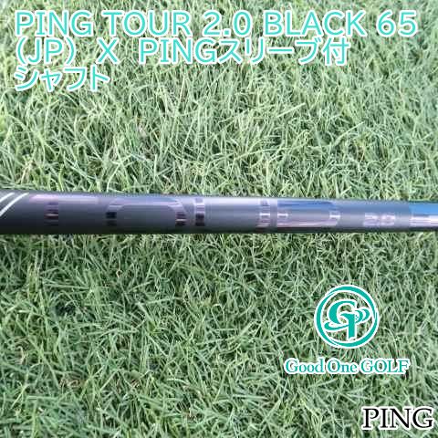 シャフト ピン PING TOUR 2.0 BLACK 65(JP) X PINGスリーブ付0 0348