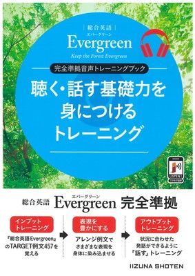 総合英語Evergreen 完全準拠音声トレーニングブック 聴く・話す