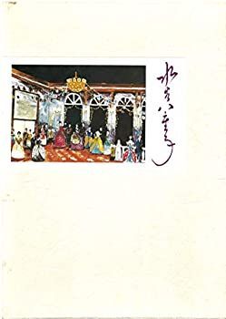 【中古】水谷八重子