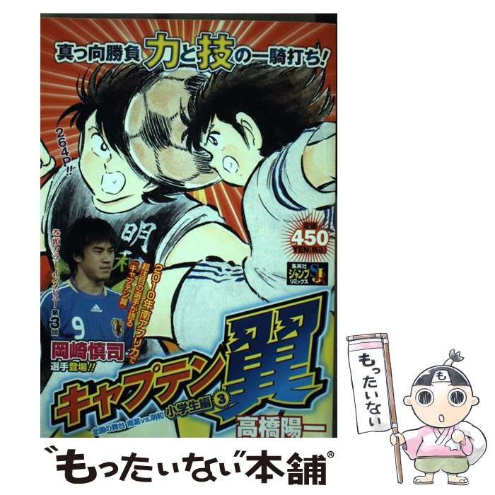【中古】 キャプテン翼小学生編 ３/集英社/高橋陽一（漫画家） 中古】 キャプテン翼小学生編 3 / 高橋 陽一 / 集英社