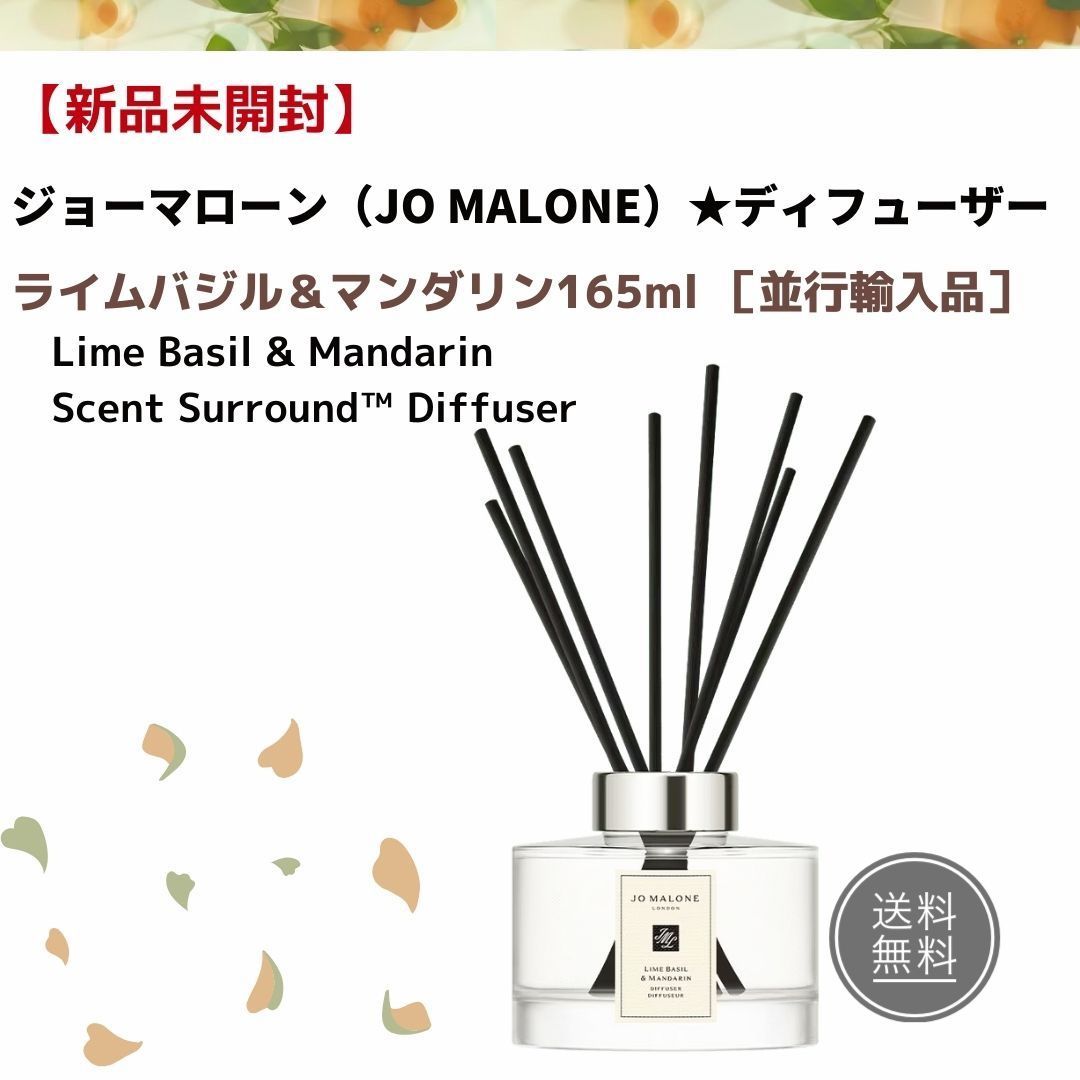 ジョーマローン☆JO MALONE】☆ディフューザー✨ライムバイジル＆マンダリン 165ml［並行輸入品］ 遊心（ゆうしん）メルカリショップ  メルカリ