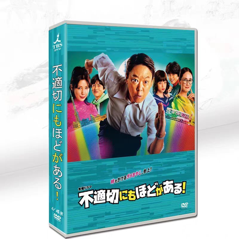 金曜ドラマ『不適切にもほどがある!』／DVD-BOX（TBSオリジナル