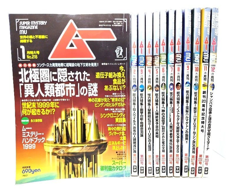 中古】ムー Super Mystery Magazine MU 1998年(年間揃い12冊)/学研