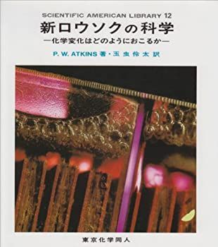 【送料無料，定番人気】 【中古-非常に良い】 新ロウソクの科学 化学変化はどのようにおこるか (SAライブラリー) その他
