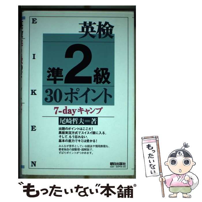 【中古】 英検２級３０ポイント７ーｄａｙキャンプ/朝日出版社/尾崎哲夫 楽天市場】【中古】 英検2級30ポイント7ーdayキャンプ