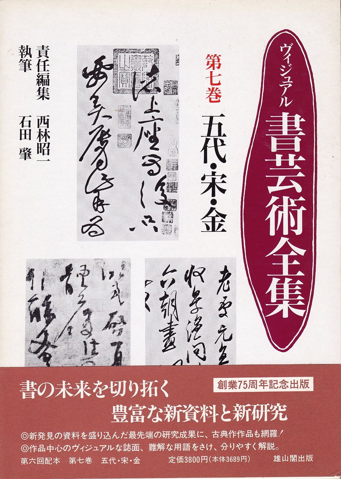 ヴィジュアル書芸術全集 第7巻 五代・宋・金 【公式通販】