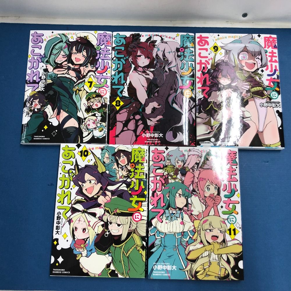02w02225 コミック漫画 魔法少女にあこがれて 1～11巻セット 竹書房