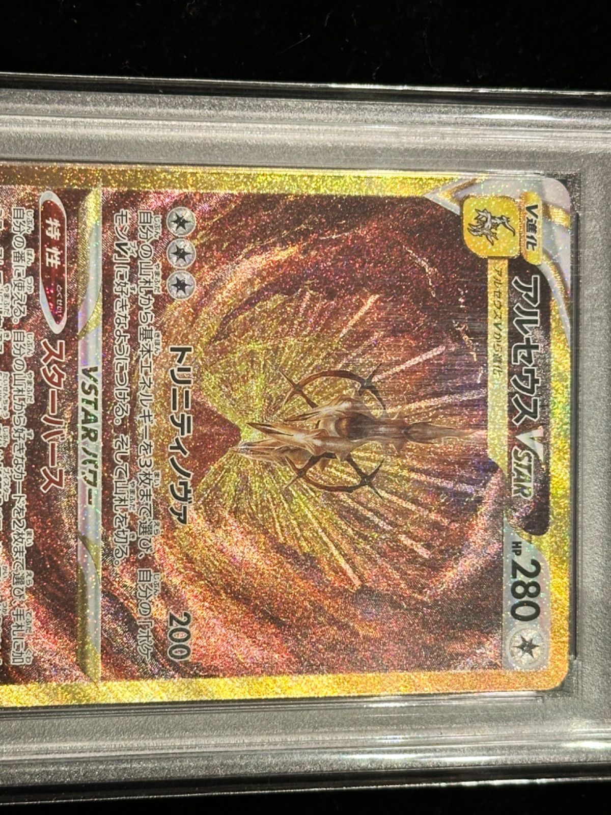 PSA10〕アルセウスVSTAR【UR】{262/172} [その他] - メルカリ