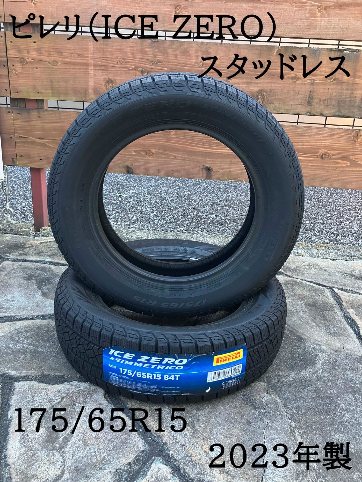 ピレリ 175 65R15 スタッドレス 製 2本セット