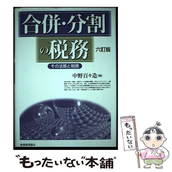 【中古】 合併・分割の税務 その法務と税務/税務経理協会/中野百々造 合併・分割の税務: その法務と税務 | 中野 百々造 |本 | 通販