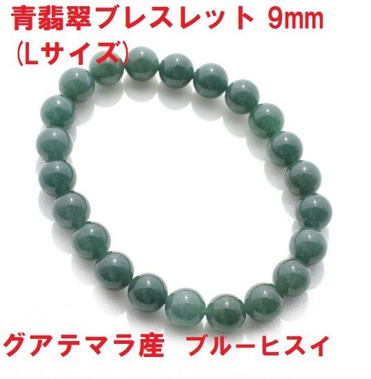 入荷now 買えない (Lサイズ) 9mm ブレスレット ブルー翡翠 グアテマラ産 本 青翡翠 アクセサリー