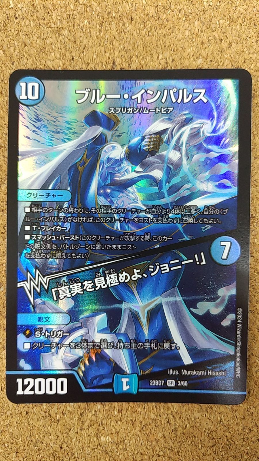 ブルー・インパルス/「真実を見極めよ、ジョニー！」 デュエマ】 ブルー・インパルス/「真実を見極めよ、ジョニー