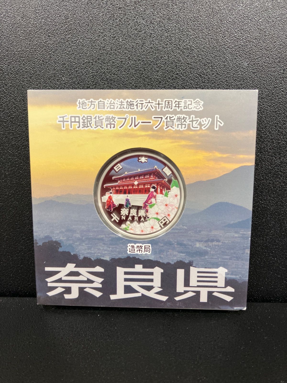 奈良県　地方自治法施行六十周年記念　プルーフ銀貨