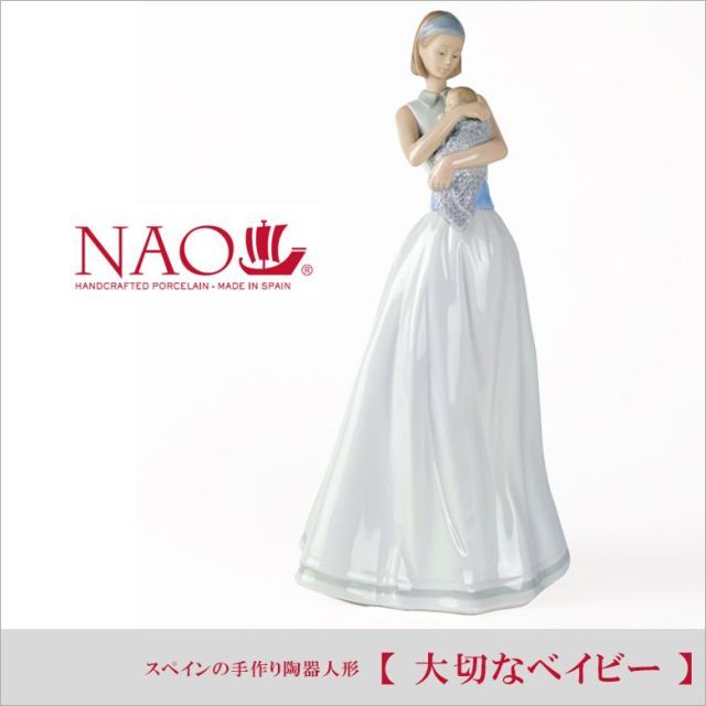 希少 リヤドロ ナオ 置物『大切なベイビー』インテリア 美品 リヤドロ ナオ 人形 置物 磁器 大切なベイビー リヤドロ社の人気