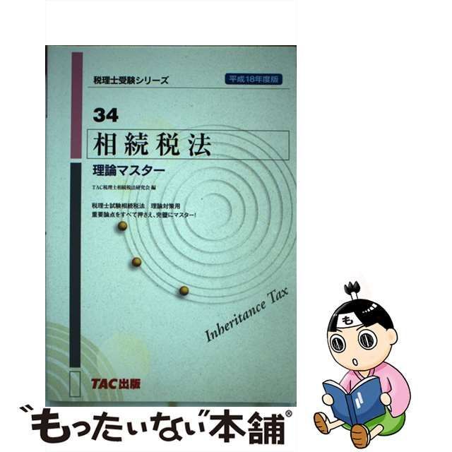 相続税法理論マスター 平成１８年度版/ＴＡＣ/ＴＡＣ株式会社