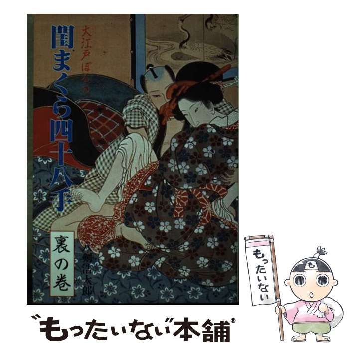 【中古】 閨まくら四十八手 裏の巻/大陸書房/八剣浩太郎 中古】 閨まくら四十八手 裏の巻 （大江戸ぽるの） / 八剣浩太郎