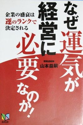 【中古】なぜ運気が経営に必要なのか!—企業の盛衰は運のランクで決定される