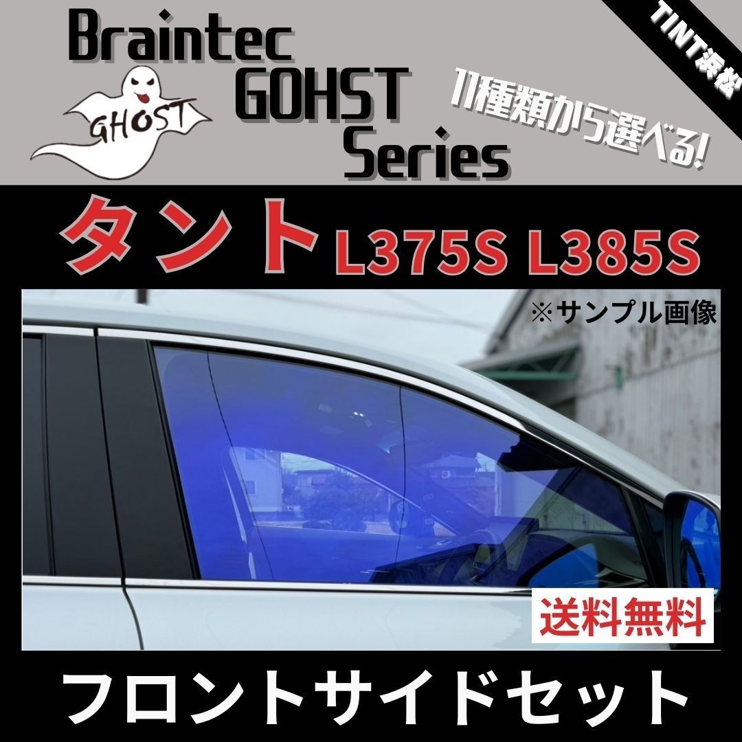 カーフィルム カット済み タント タントカスタム L375S L385S フロントサイド4面セット ゴーストフィルム ブレインテック - メルカリ