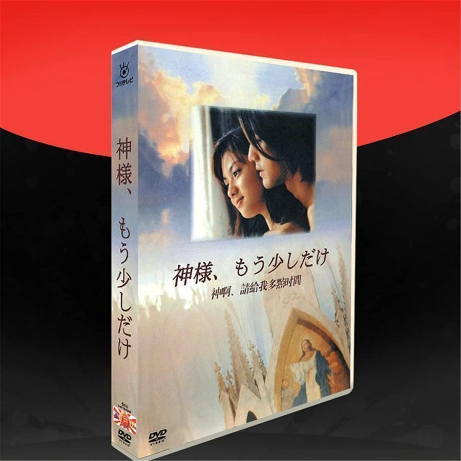 神様,もう少しだけ〈4枚組〉DVD-BOX 04240510C06S Amazon.co.jp: TVドラマDVD 神様、もう少しだけ DVD-BOX 4枚組