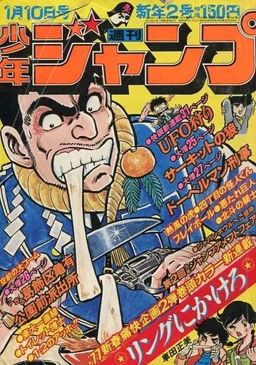コミック雑誌 週刊少年ジャンプ 1977年1月10日号 No.2