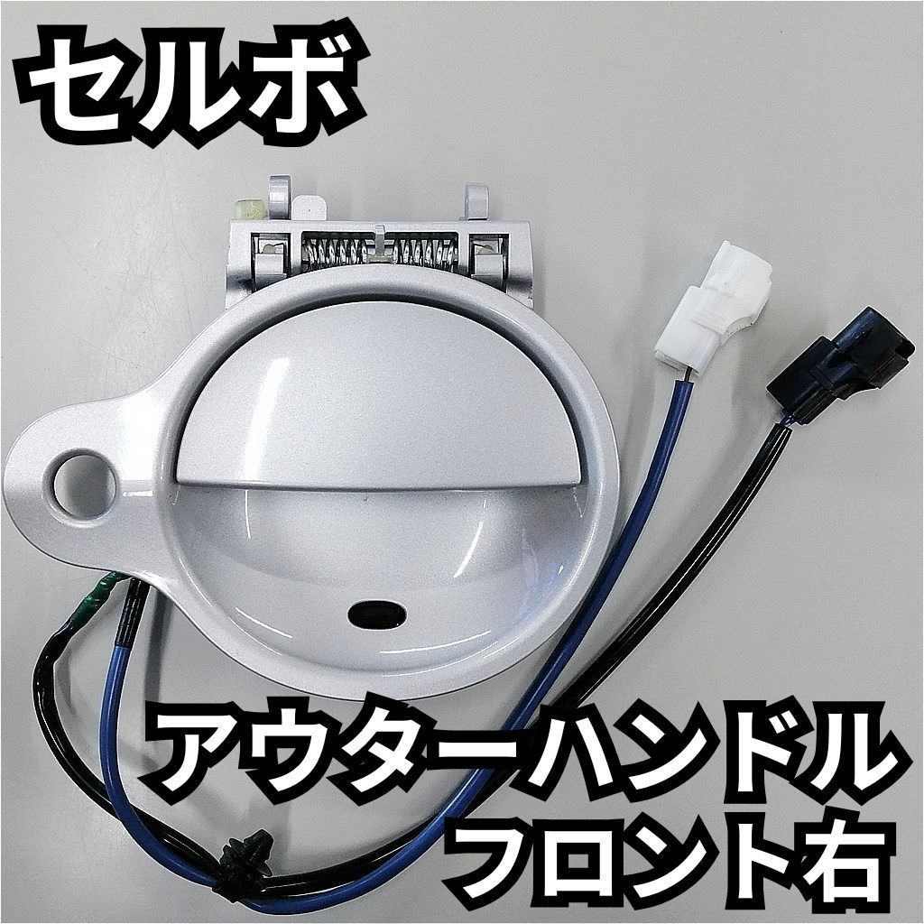 スズキ セルボHG21S アウターハンドル ドアノブ 右前 シルバーZ2S