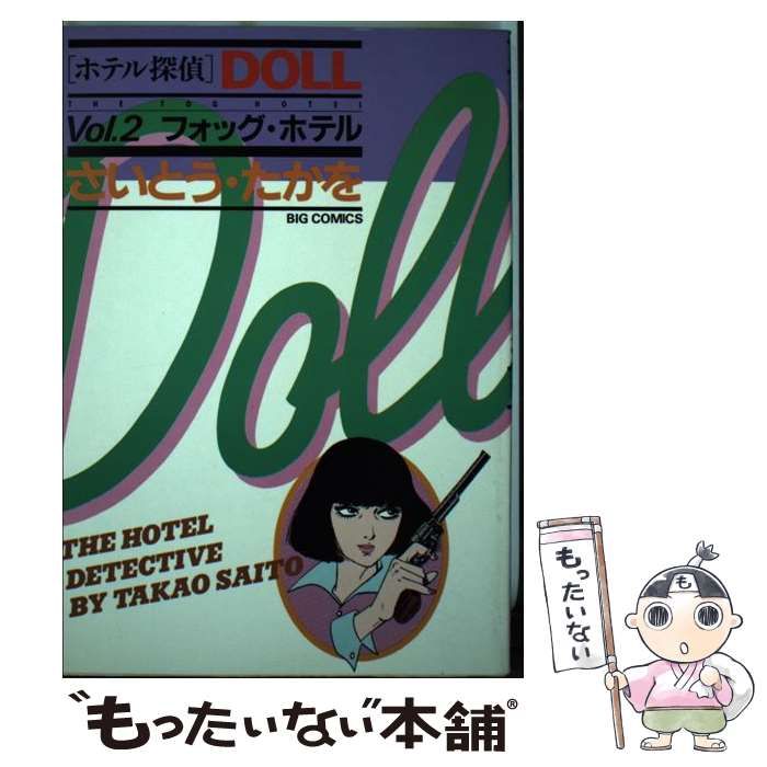 【中古】 ホテル探偵Ｄｏｌｌ ２/小学館/さいとう・たかを ホテル探偵DOLL Vol.2フォッグ・ホテル | さいとう・たかを