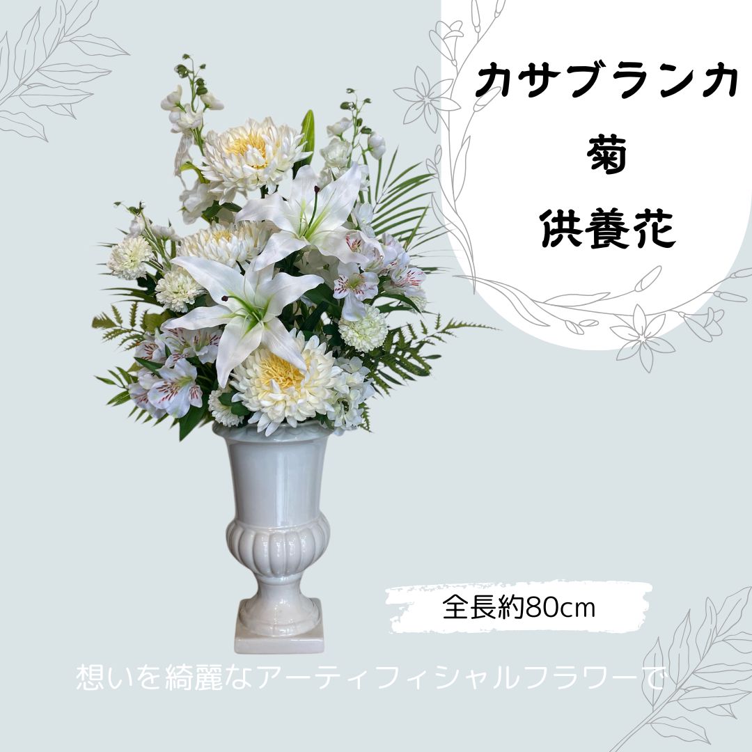 カサブランカ 菊 供養花アレンジメント 白 アーティフィシャルフラワー