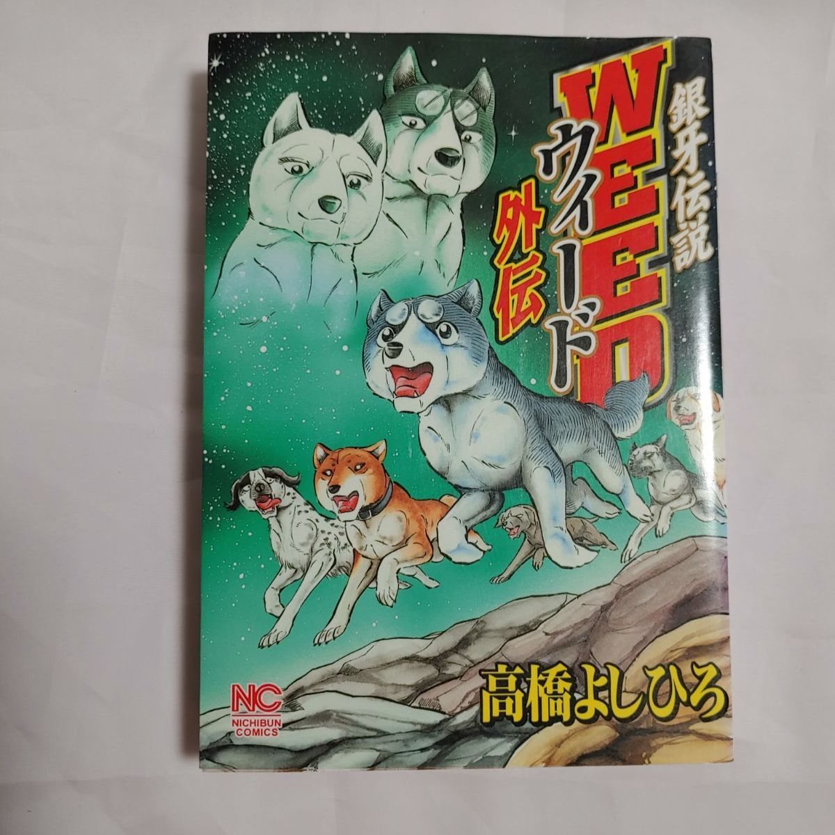 銀牙伝説Weed 全巻セット＋おまけ2冊 - 青年漫画