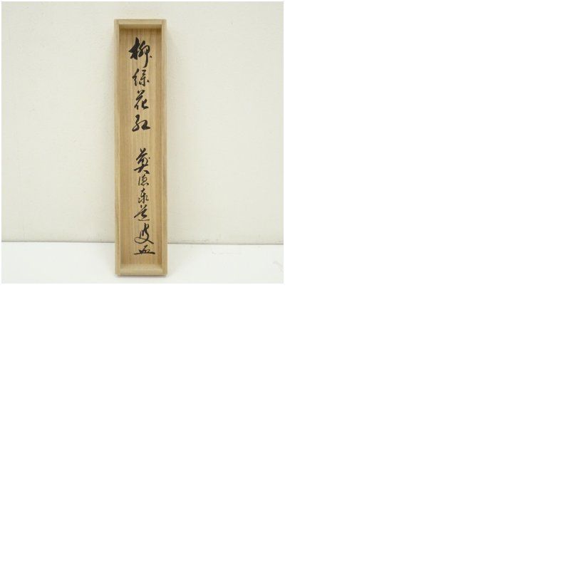 前大徳 足立泰道筆 柳緑花紅 一行書 肉筆紙本掛軸 共箱 掛け軸 床の間 書 おしゃれ 絵画 表具 芸術 茶道 年中掛け インテリア 茶掛 掛物 和室 3月 4月 春 WWW_IBETON_RU