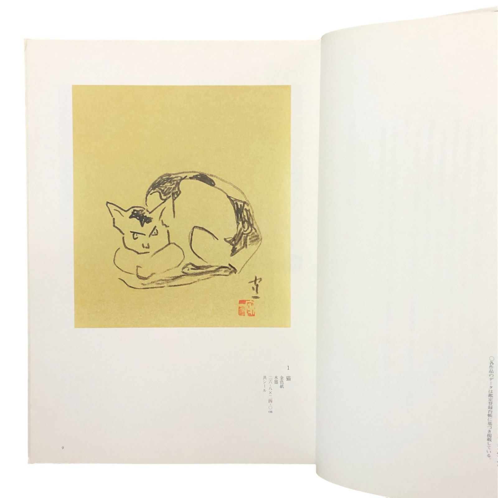 熊谷守一 登録作品集 第六集 熊谷守一 熊谷守一 水墨淡彩画鑑定登録会