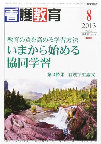 看護教育 2013年8月増大号 いまから始める協同学習/第2特集 学生論文 看護教育に革新をもたらすChatGPTの活用 (看護教育 65巻3号