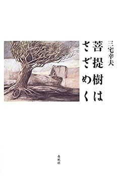 【中古-非常に良い】 菩提樹はさざめく &frasl; | 菩提樹はさざめく 通販 菩提樹はさざめく(三宅幸夫 (京都新聞)