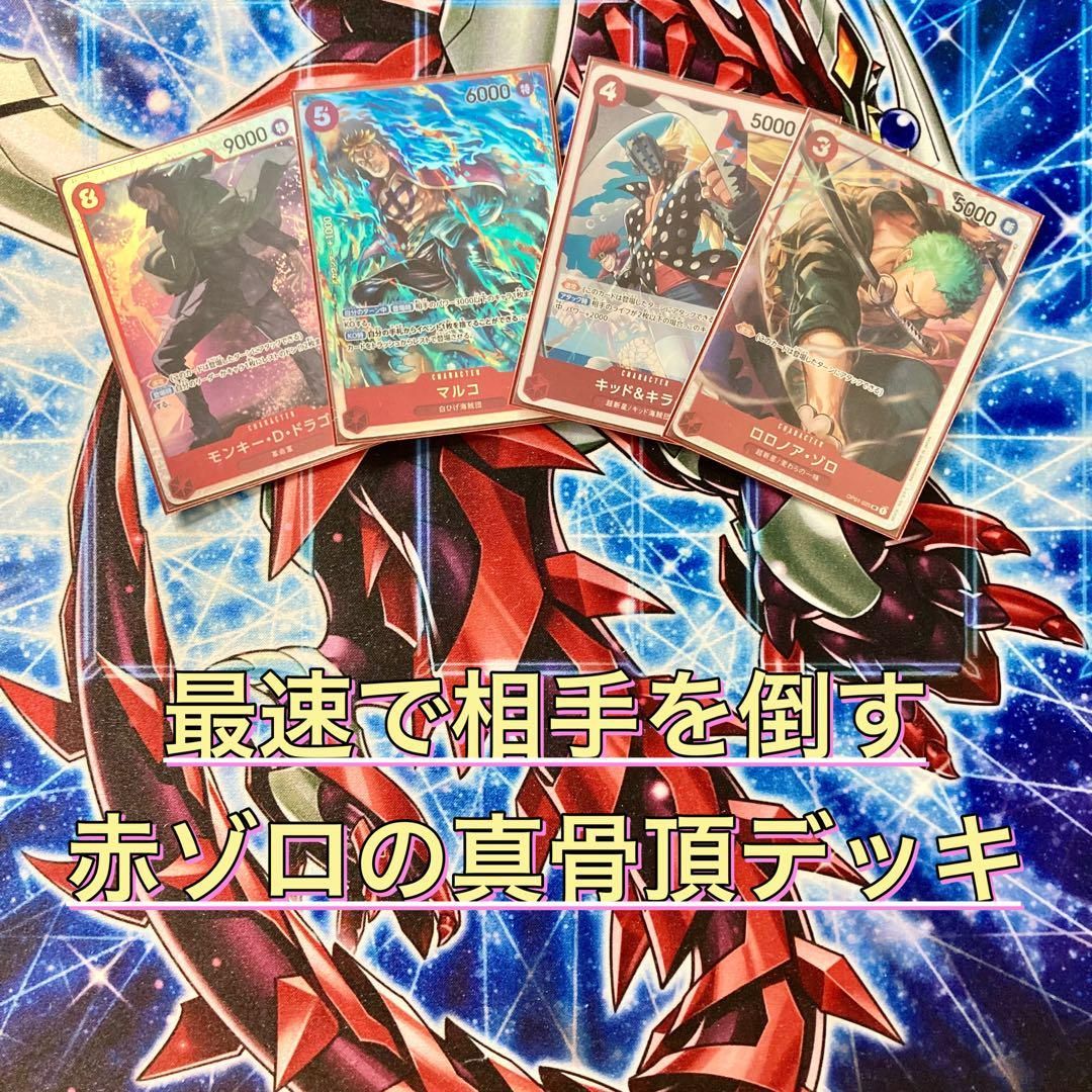 本格構築 【赤単ゾロ】デッキ メイン＆ドン＆二重スリーブ