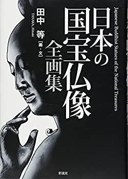 【100%新品，限定SALE】 【中古】 日本の国宝仏像全画集 その他